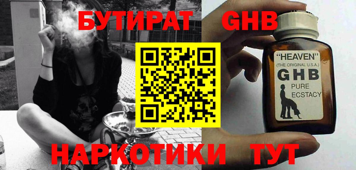 Бутират оксибутират Кропоткин
