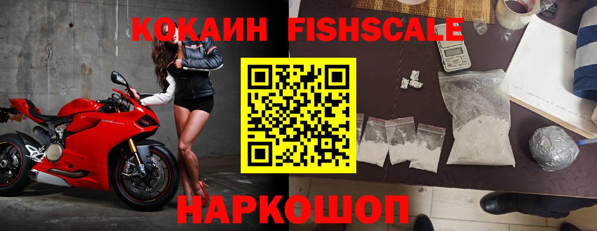 купить наркотик  Кропоткин  COCAIN FishScale 