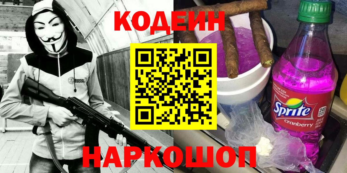 Codein Purple Drank  Кропоткин  Кодеин напиток Lean (лин) 
