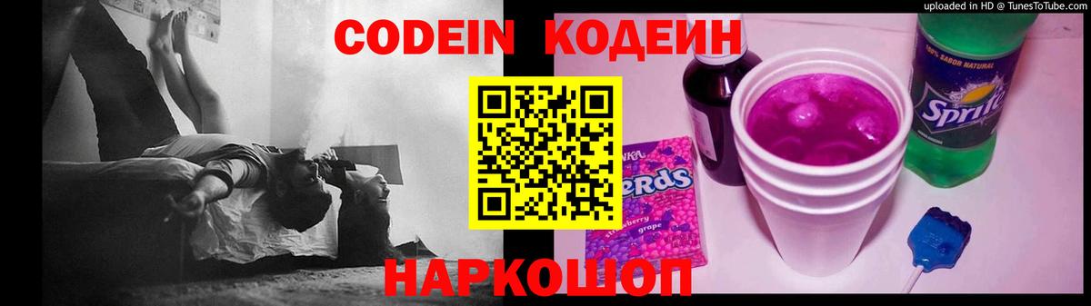 Codein Purple Drank  Вход с VPN  Кропоткин  Кодеиновый сироп Lean Purple Drank 