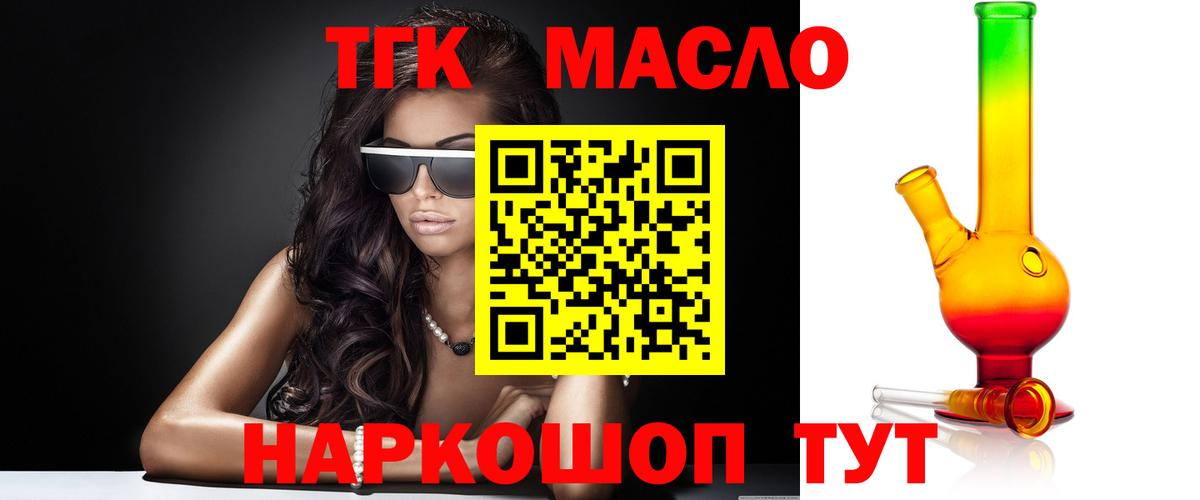 ТГК гашишное масло Кропоткин